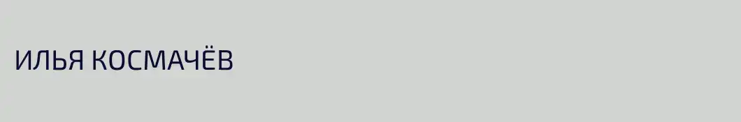 ИЛЬЯ КОСМАЧЁВ